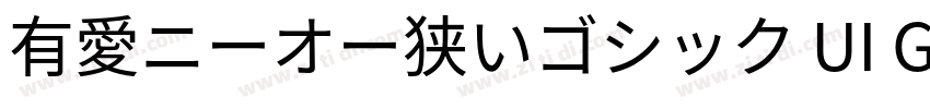 有愛ニーオー狭いゴシック UI GB18字体转换